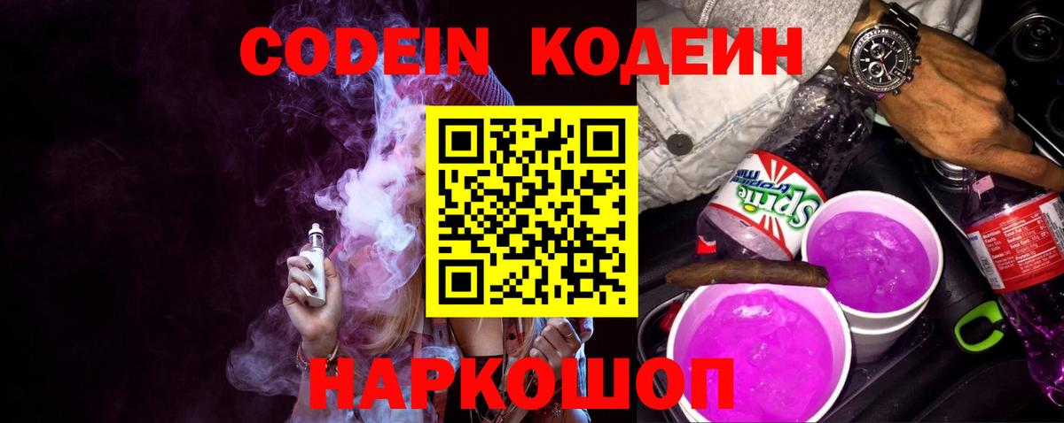 Кодеин напиток Lean (лин)  Кодеиновый сироп Lean Purple Drank  Вход с VPN  Шахты 